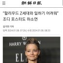 “할리우드 Z세대와 일하기 어려워” 조디 포스터도 하소연 젊은놈들은 정신력이 부족하다 했제? 이미지