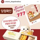 777럭키 | [코스트코] 스모어오갓멜로 포스팅 남기고 이벤트 당첨된 럭키비키 스토리