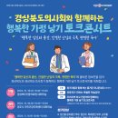 경상북도 의사회와 함께하는 행복한 가정 낳기 토크콘서트 이미지