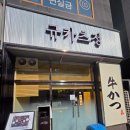 신중동역 3번 출구 | 신중동역 맛집 새로 오픈한 규카츠정 부천점 내돈내산 후기