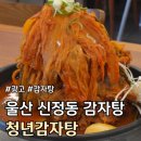 청년감자탕 | 울산 남구 신정동 맛집 감자탕 추천 후기 :: 청년감자탕 ::