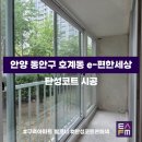 e-편한세상 | [탄성FM] 수도권 탄성코트 전문업체 ‘경기도 안양시 동안구 호계동 e- 편한세상’ 아파트 시공 후기