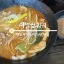 이얼싼 | 광명사거리 마라탕 맛집 이얼싼훠궈