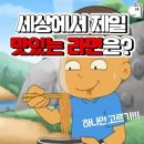 제일 맛있는 라면은? 이미지