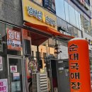 넘버원순대국 이미지