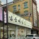 금촌 | 파주시청 회식 맛집 가성비좋은 금촌비빔밥 저녁후기