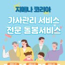 가사관리와 돌봄 서비스를 한 곳에서! (주)지메나코리아