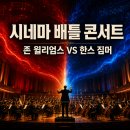 시네마존 | [잠실/롯데콘서트홀] 시네마 배틀 콘서트 솔직 후기! 존 윌리엄스 VS 한스 짐머