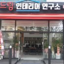 드림인테리어연구소