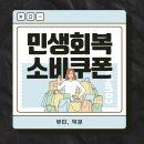 송내바로약국 | [공지] 민생회복 소비쿠폰 사용 가능한 뷰티샵 – 부천 송내역 뷰티덕분 완벽 가이드
