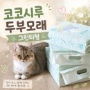 두부모래 추천, 향까지 만족스러웠던 코코시루 고양이두부모래 그린티형 후기