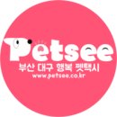 펫시(petsee) | [진주] 펫택시 처음으로 이용해봤어요 ♡.♡
