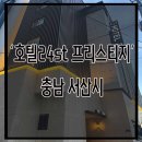 호텔24st. 프리스티지 이미지