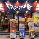 닭발먹은새우직영