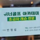 위너골프아카데미프로