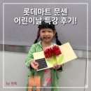 (주)마트고 | ​[광주/문센] 롯데마트 상무점 어린이날 특강! 카네이션 팝업북 &amp; 과자집 만들기 수업 후기