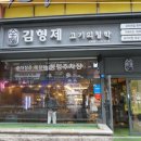 김형제고기의철학 상무점 이미지