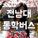 뚜레쥬르 광주농성영무점 | 전남대학교 통학버스, 셔틀버스, 학교버스 안내 및 운행 시간표