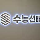 수능선배분당 이미지