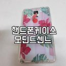 모딘드센느 | 핸드폰케이스 모딘드센느에서 상큼터지는 케이스후기
