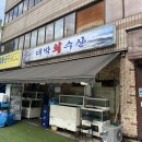 마천주유소 | 송파 마천 횟집 대박회수산, 신선한 회와 푸짐한 코스