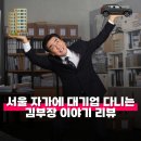기성세차장 | 서울 자가에 대기업 다니는 김부장 이야기 리뷰 줄거리 해석 정보 하이퍼 리얼리즘 감상포인트 3가지