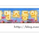 상명초교 이미지