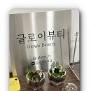 글로이 뷰티