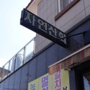 새부산횟집 이미지