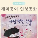 이야기가 쏙 놀이가 쑥(6세, 2019년생) | 4살 책 재미둥이 인성동화 책육아 추천