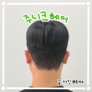 주니크헤어(JUNIQ HAIR) | 부천 신중동 미용실 주니크헤어 남자 컷+다운펌 후기