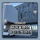 엠 | 제주 펜션 예약 서귀포 펜션 루시드엠 펜션 후기 조식 후기