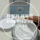 건강수선공 | [건성피부추천] 퓨어홉 판테놀크림