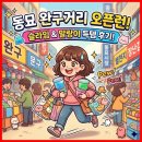 득템이득 | 동묘 완구거리 오픈런: 슬라임 & 말랑이 득템 후기!