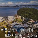 (주)선재해림풀빌라 | 아이랑 가기 좋은 선재해림풀빌라 후기｜바다 앞 풀빌라, 공용 돔수영장·마당·카라반까지 완벽한...