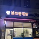 그린세탁빨래방 이미지