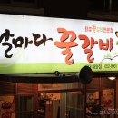 날마다꿀갈비(계대대명점) 이미지