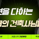 최선을 다하는 미래의 건축사님들께 이미지