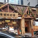 부엉이호텔 | [티오더 후기] 신부점 &#39;부엉이산장&#39;