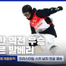 2022 베이징 올림픽 모굴 결승 경기 이미지