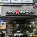 사우꽃이피는곳 | 김포 사우동 꽃집추천 사우꽃이피는곳 내돈내산 어버이날 선물 다육식물