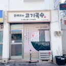 문쉐프의 고기국수 이미지