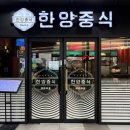 한양PC | 광명아브뉴프랑맛집 한양중식 광명중국집점심 2인 식사세트 후기