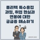 특수용접사 | 폴리텍 특수용접 과정, 취업 현실과 연봉에 대한 궁금증 해소하기