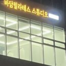 바담필라테스스튜디오