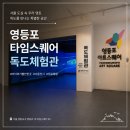 "단순한 전시관이 아니라고?" 영등포 타임스퀘어 독도체험관 주차 운영시간 가는법 안내