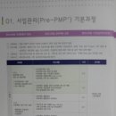 PRE-PMP, POST-PMP 과정 교육안내 이미지