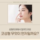 미피부과성형외과의원 | 미피부과 성형외과 코성형 콧대 코끝 매부리 재수술 어떤 경우에 무엇이 먼저일까?