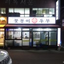 꽃분이손두부 이미지