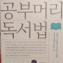 [문우공감 10월] 공부머리 독서법 리뷰
